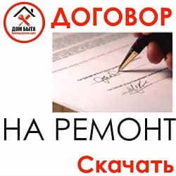 Договор на ремонт квартир в Сочи