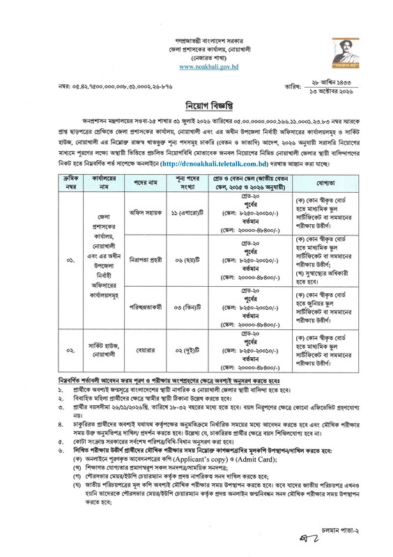 DC-Office-Noakhali-Job-Circular-2026-PDF-1