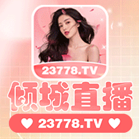 倾城直播