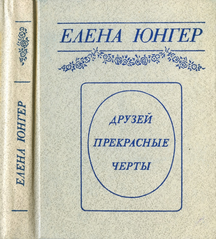 yunger-druzej-prekrasnye-cherty-1985-page-0001