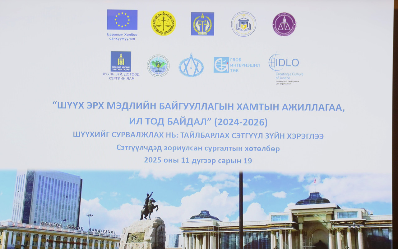 “Шүүхийг сурвалжлах: тайлбарлах сэтгүүл зүйн хэрэглээ” сургалт эхэллээ