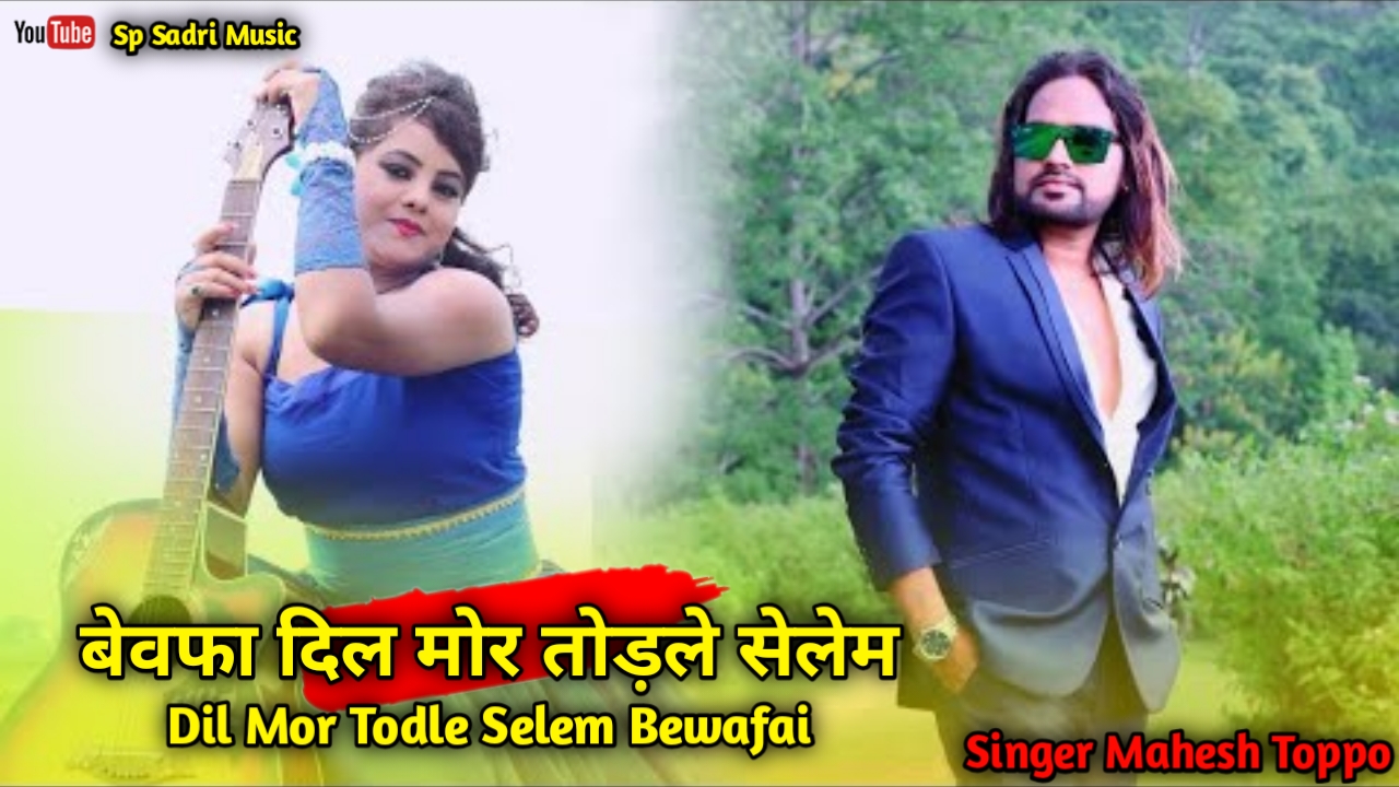 New Nagpuri Songs 2020 l बेवफा दिल मोर तोड़ले सेलेम  Dil Mor Todle Selem Bewafai Nagpuri Mahesh Toppo
