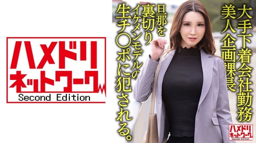 10HMDNV-608-大手下着会社勤務-38歳-美人企画課長-旦那を裏切りイケメンモデルの生チ○ポに●●れる。そのまま
