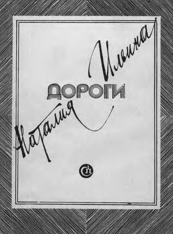 iljina-dorogi-1983-page-0001
