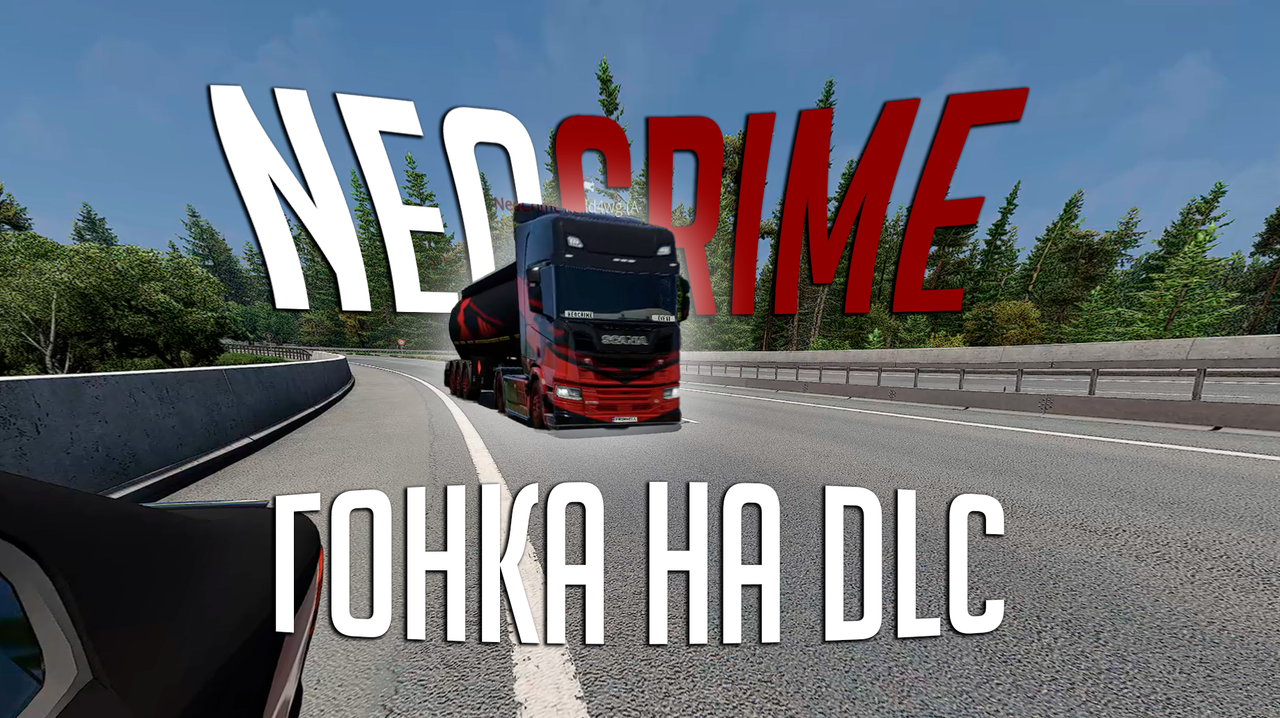 Івент-конвой Гонки на DLC