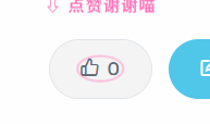 点赞后动画
