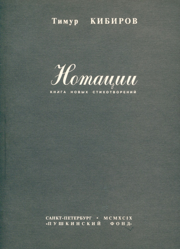 kibirov-notatsii-1999-page-0001