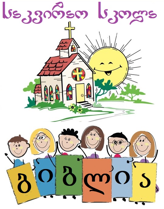 საკვირაო სკოლა