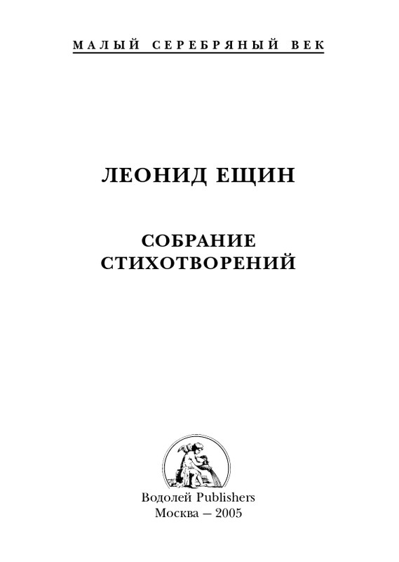 eshchin-sobranie-stikhotvoreny-2005-izd-page-0002