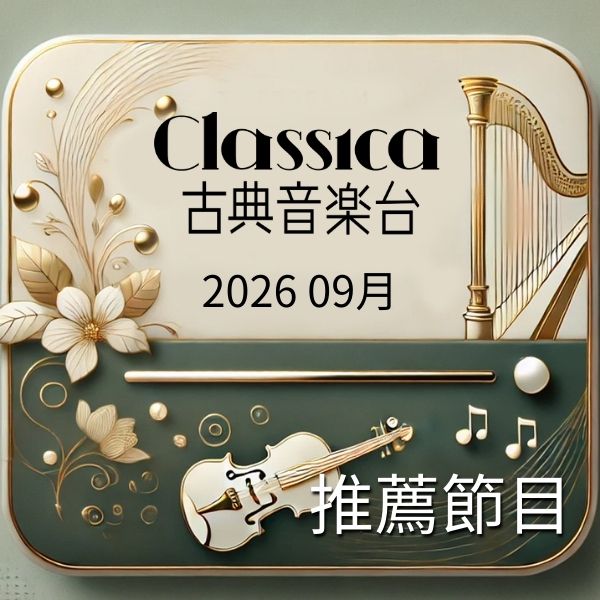 古典音樂台 2026年9月推薦節目