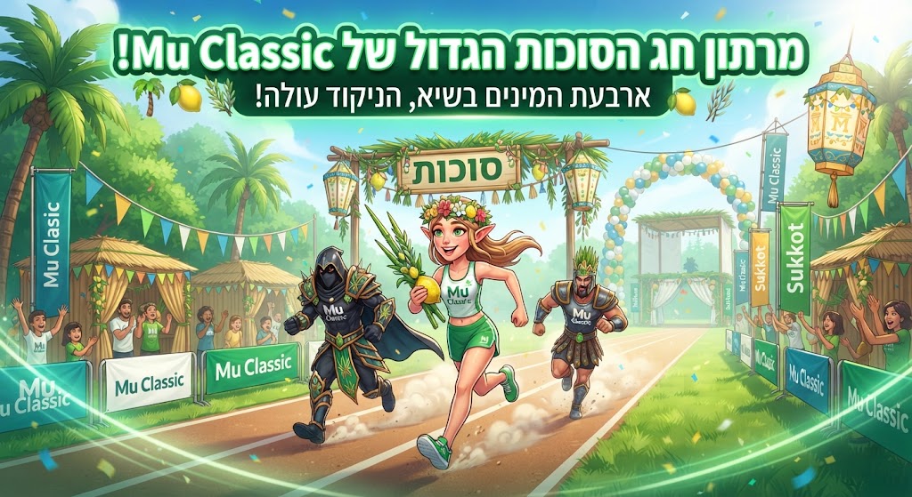 מרתון סוכות Mu Classic