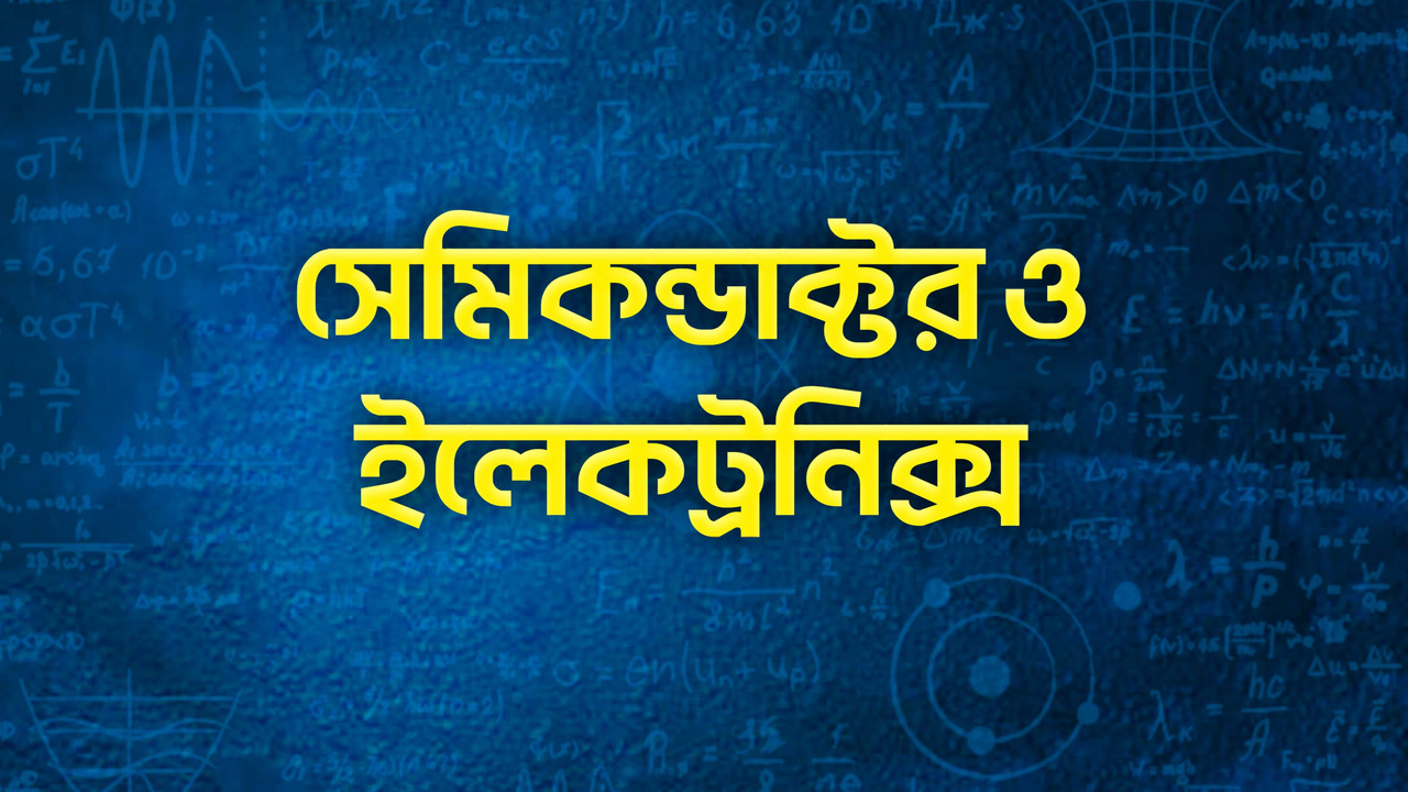 অর্ধ-পরিবাহী ও ইলেকট্রনিক্স