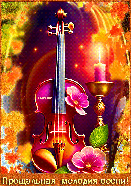 Прощальная песня осени