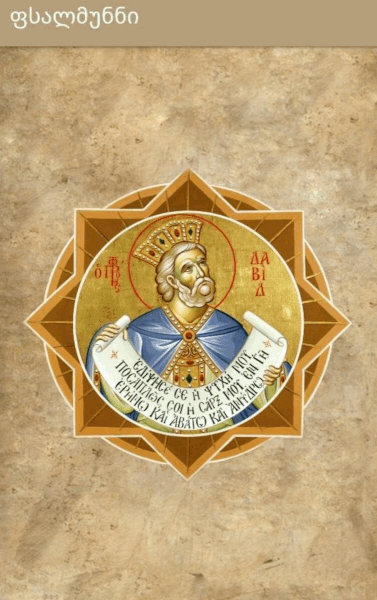 ფსალმუნნი v3.0.1