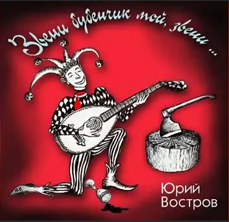 Звени бубенчик шута напевы. Звенит бубенчик мой звенит гитара пой шута напевы. Звени бубенчик шута напевы. Звени звени бубенчик мой гитары звон шута напевы. Звени бубенчик мой звени гитара пой шута.