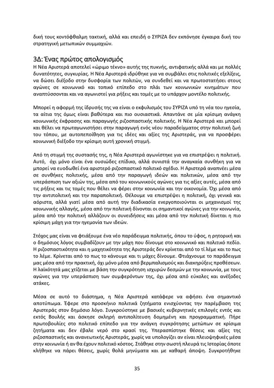 ΚΕΙΜΕΝΟ-ΘΕΣΕΩΝ-1ο-ΣΥΝΕΔΡΙΟ-ΝΕΑΡ-2_page-0035