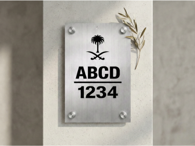 طلب لوحة رقم منزل