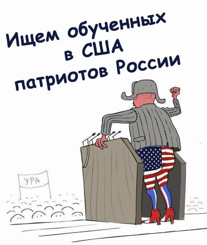 ищем обученных в сша патриотов россии
