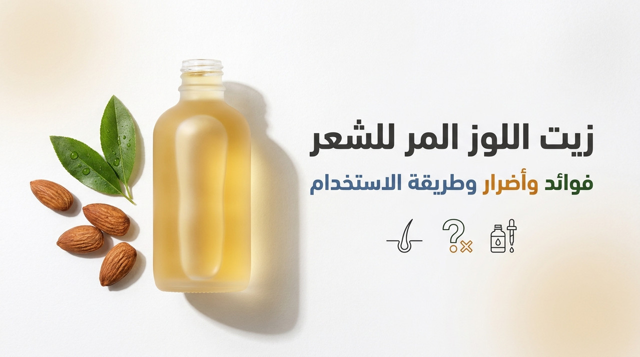 فوائد زيت اللوز المر للشعر وطريقة استخدامه بأمان