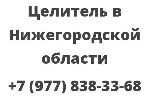 Целитель в Нижегородской области