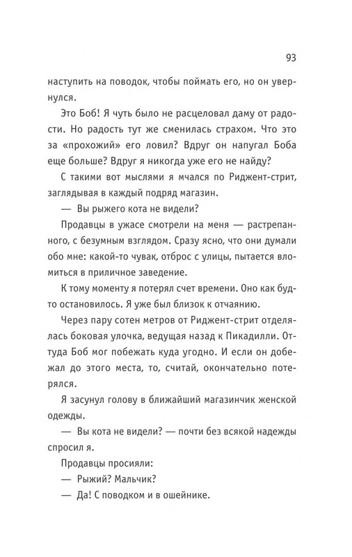 Bouen-Dzhejms-Ulichnyj-kot-po-imeni-Bob-Teper-i-dla-detej-1-Bob-neobychnyj-kot-564490-page-0094