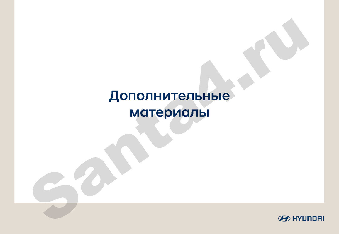 Гид по модели Santa FeFl_Страница_19