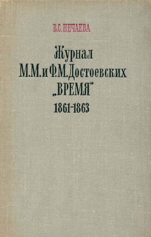 nechaeva-zhurnal-dostoevskikh-vremya-1861-63-1972-page-0001