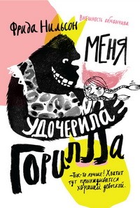 Фрида Нильсон - Меня удочерила горилла / Детская / 2015 / FB2 / ePub ...