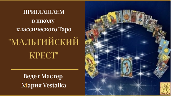 25 сентября Приглашаем Вас в Школу Классического Таро "Мальтийский крест" 22