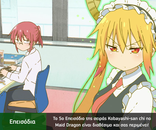 [Καραmilko Fansubs] Kobayashi-san chi no Maid Dragon Kobayashi-san_chi_no_Maid_Dragon_-_5_2