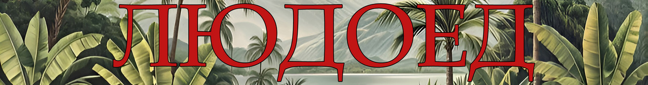 ЛюдоедЛого