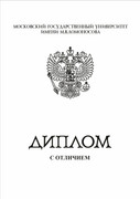 15. Клише - Диплом МГУ
