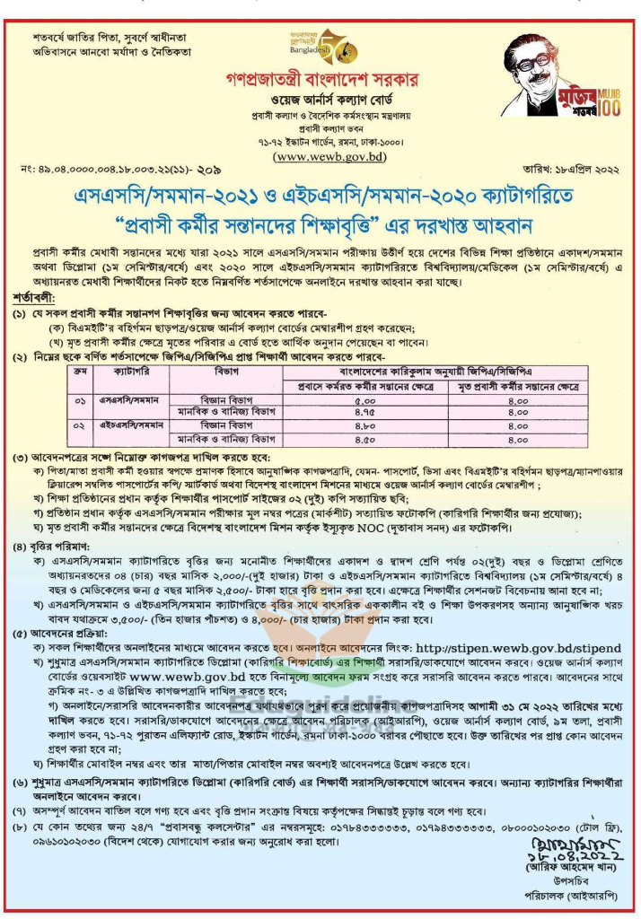 ওয়েজ আর্নার্স কল্যাণ বোর্ড শিক্ষাবৃত্তি ২০২২ -প্রবাসী কল্যাণ মন্ত্রণালয় শিক্ষা বৃত্তি 3