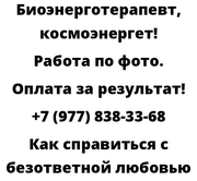 Как справиться с безответной любовью