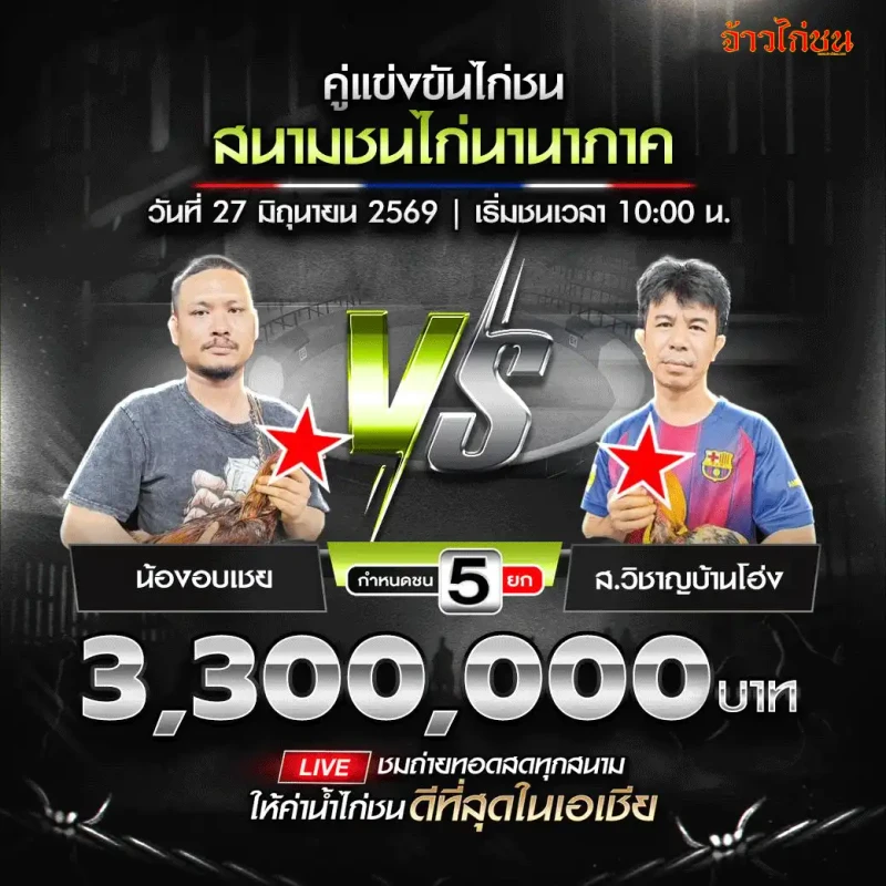 น้องอบเชย vs ส.วิชาญบ้านโฮ่ง โปรแกรมไก่ชน สนามชนไก่นานาภาค 27 มิถุนายน 2569