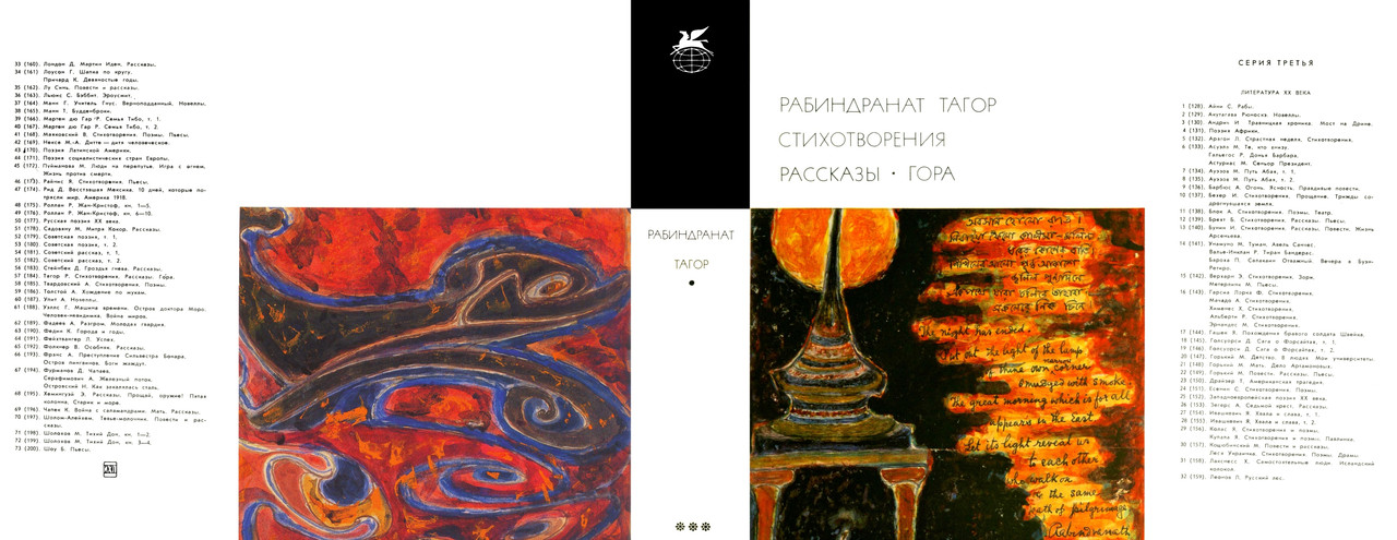 00_Тагор Рабиндранат_Стихотворения. Рассказы. Гора