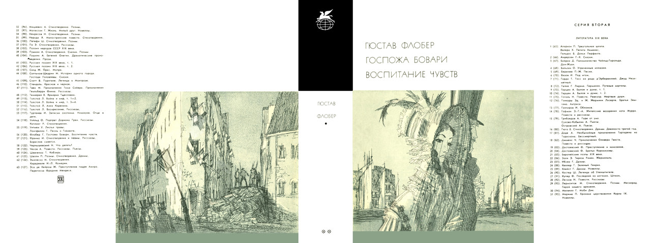 00_Флобер Гюстав_Госпожа Бовари. Воспитание чувств