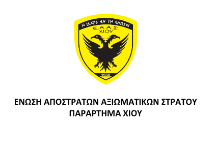 ΝΕΟ ΤΟΠΙΚΟ ΣΥΜΒΟΥΛΙΟ ΣΤΟ ΠΑΡΑΡΤΗΜΑ ΧΙΟΥ ΤΗΣ ΕΝΩΣΗΣ ΑΠΟΣΤΡΑΤΩΝ ΑΞΙΩΜΑΤΙΚΩΝ ΣΤΡΑΤΟΥ