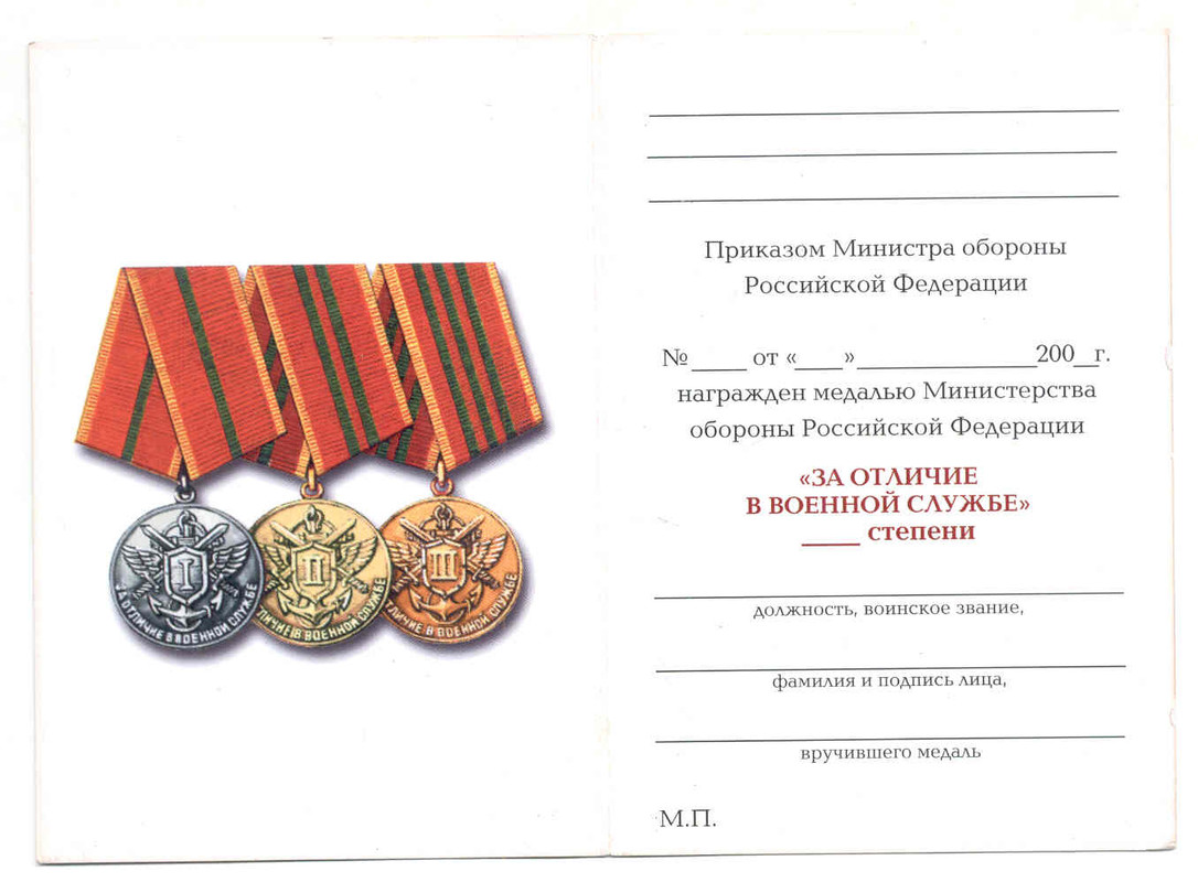 Карточка министерства обороны российской федерации. Медаль за отличие в военной службе 1 степени МО РФ.