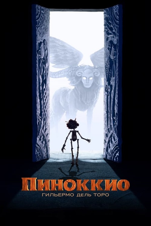 Пиноккио Гильермо дель Торо / Guillermo del Toro's Pinocchio (2022) BDRip 720p от DoMiNo & селезень | D, P