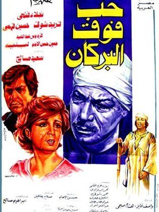 حب فوق البركان (1978)