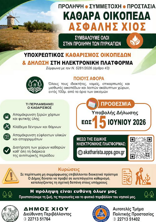 ΥΠΟΧΡΕΩΣΗ ΚΑΘΑΡΙΣΜΟΥ ΟΙΚΟΠΕΔΩΝ ΚΑΙ ΔΗΛΩΣΗΣ ΣΤΗΝ ΗΛΕΚΤΡΟΝΙΚΗ ΠΛΑΤΦΟΡΜΑ – ΑΝΤΙΠΥΡΙΚΗ ΠΕΡΙΟΔΟΣ 2026