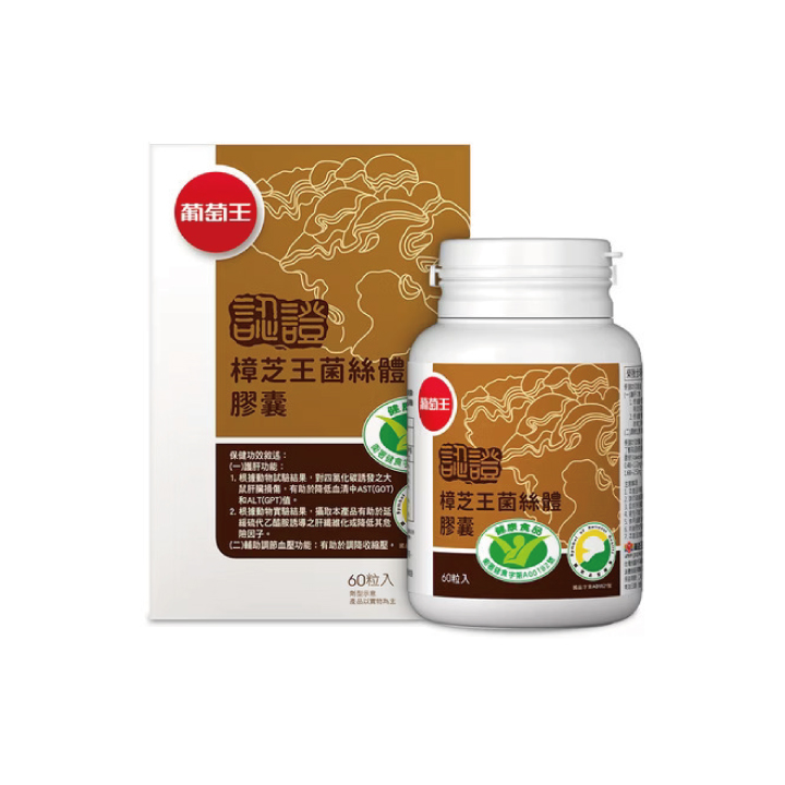 【葡萄王】認證樟芝王