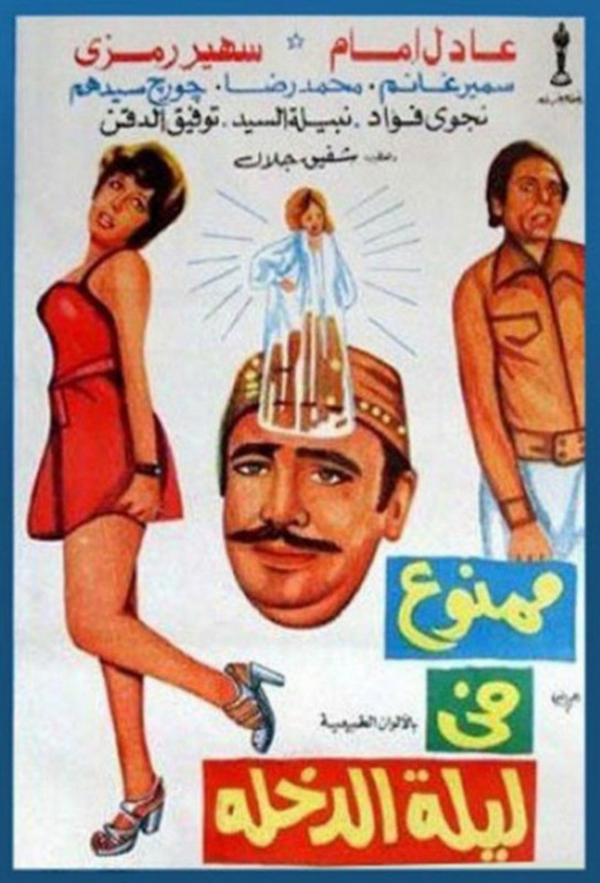 فيلم ممنوع في ليلة الدخلة | عادل إمام | سهير رمزي | محمد رضا | 1975