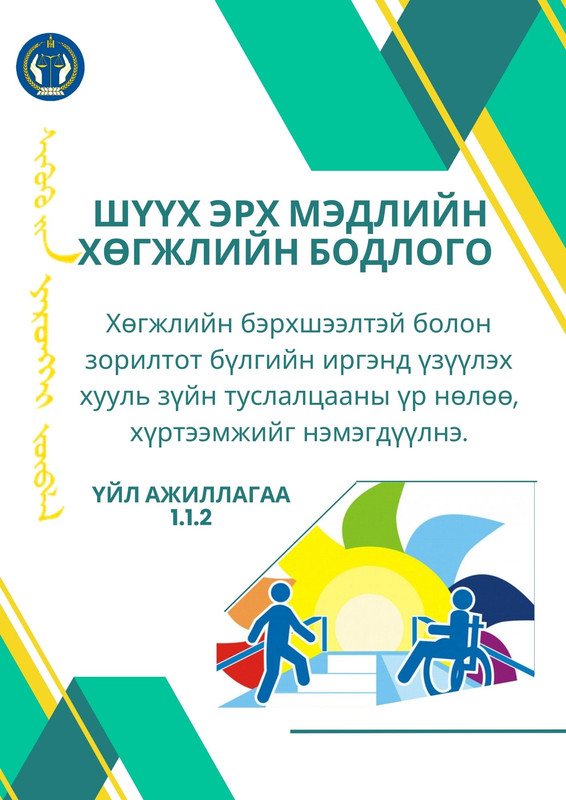 Шүүх эрх мэдлийн хөгжлийн бодлого: Үйл ажиллагаа 1.1.2