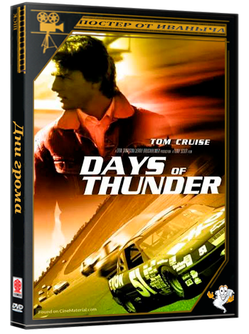 Дни грома / Days of Thunder (1990) BDRip 1080p