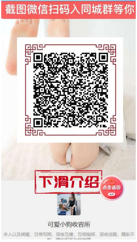 👆👆👆点开图片保存截图，❤️微信扫码加妹妹的私密微信和视频福利微信群，免费约操，送妹妹的骚原味