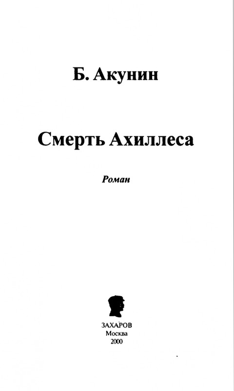 B-Akunin-Smert'-Ahillesa-2000-page-0006