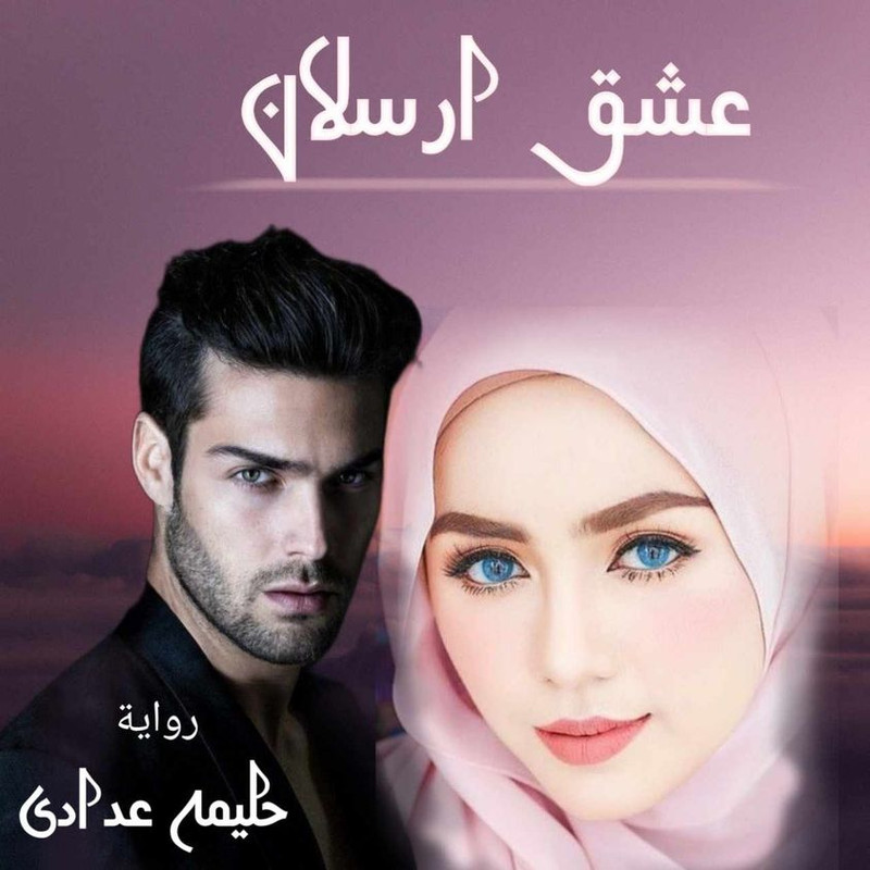 رواية عشق ارسلان pdf