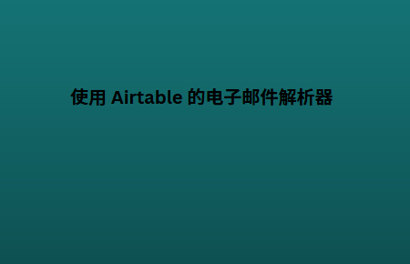 使用 Airtable 的电子邮件解析器